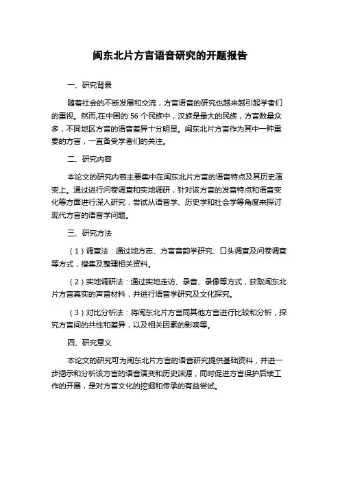 闽东北片方言语音研究的开题报告