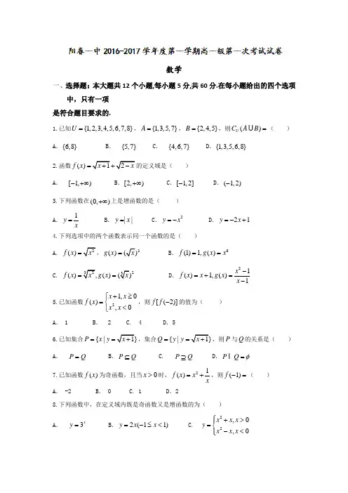 广东省阳春市第一中学2016-2017学年高一上学期第一次考试(10月月考)数学试题Word版含答案