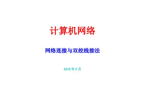 双绞线连接方法要点