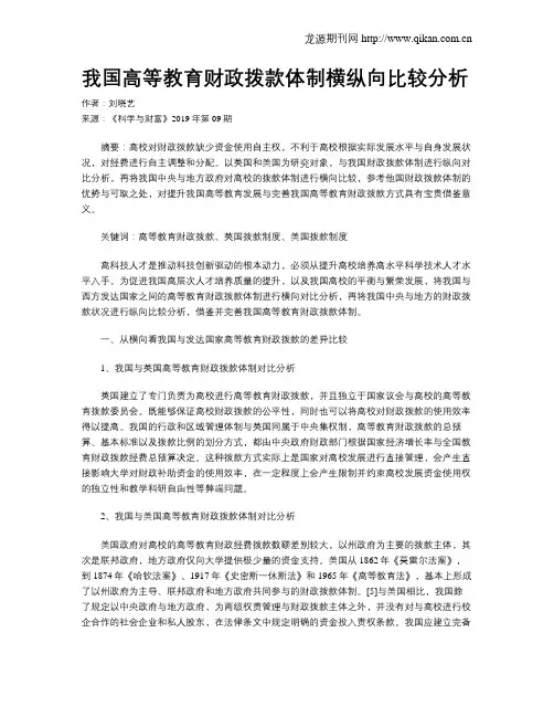 我国高等教育财政拨款体制横纵向比较分析