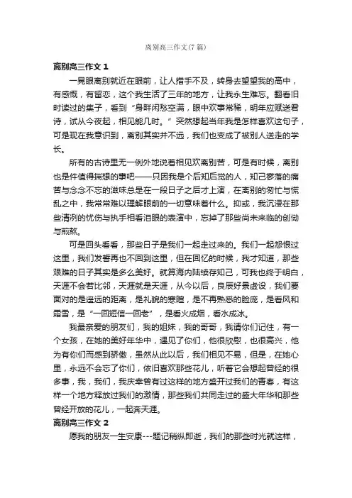 离别高三作文（7篇）