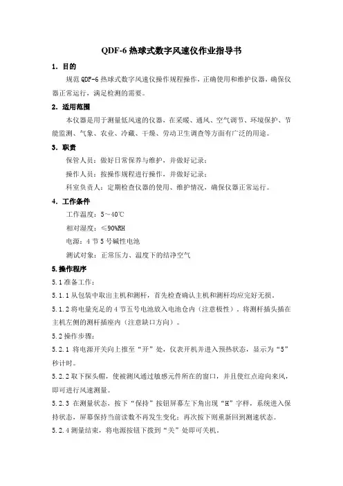 QDF-6热球式数字风速仪作业指导书