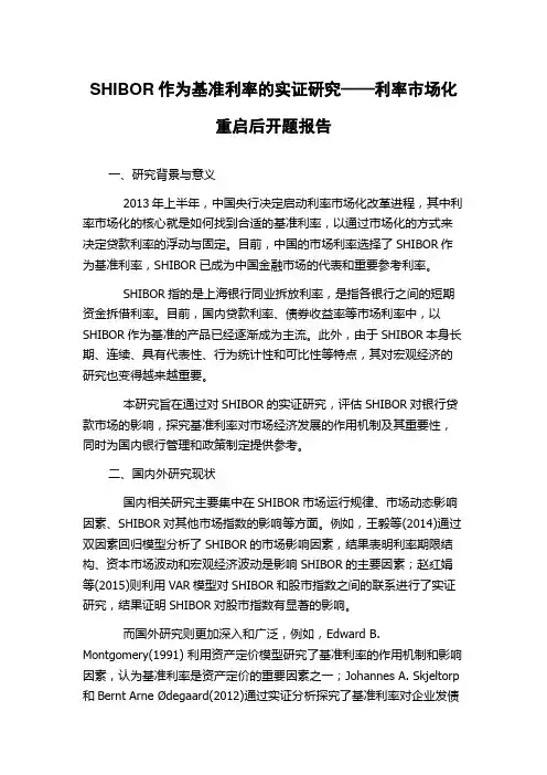 SHIBOR作为基准利率的实证研究——利率市场化重启后开题报告