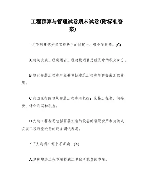 工程预算与管理试卷期末试卷(附标准答案)