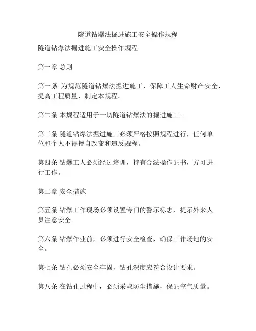 隧道钻爆法掘进施工安全操作规程