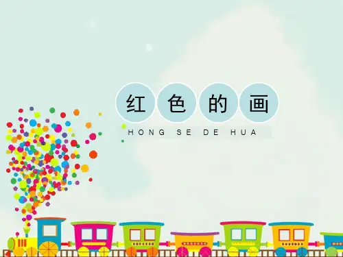 人美版小学三年级美术上册《红色的画》精品课件