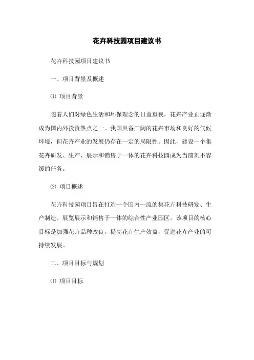 花卉科技园项目建议书