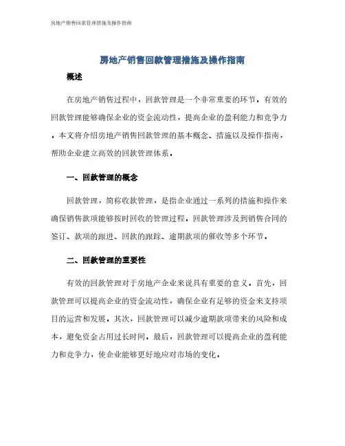房地产销售回款管理措施及操作指南