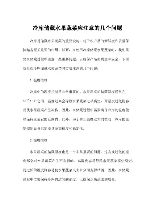 冷库储藏水果蔬菜应注意的几个问题