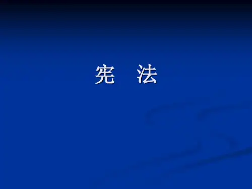 宪法ppt