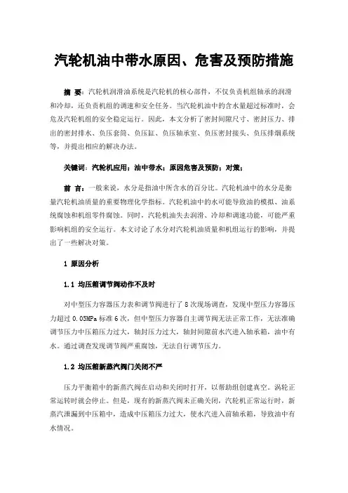 汽轮机油中带水原因、危害及预防措施