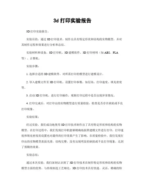 3d打印实验报告