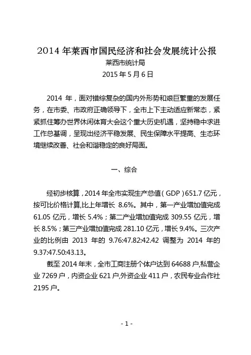 2014年莱西国民经济和社会发展统计公报