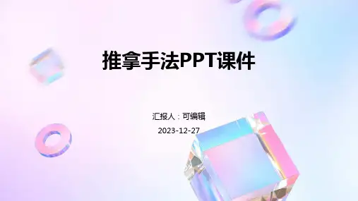 推拿手法PPT课件