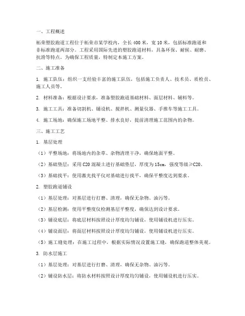 柘荣塑胶跑道工程施工方案