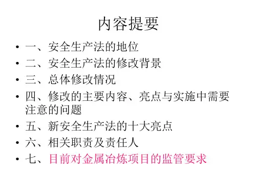 安全生产法培训讲义