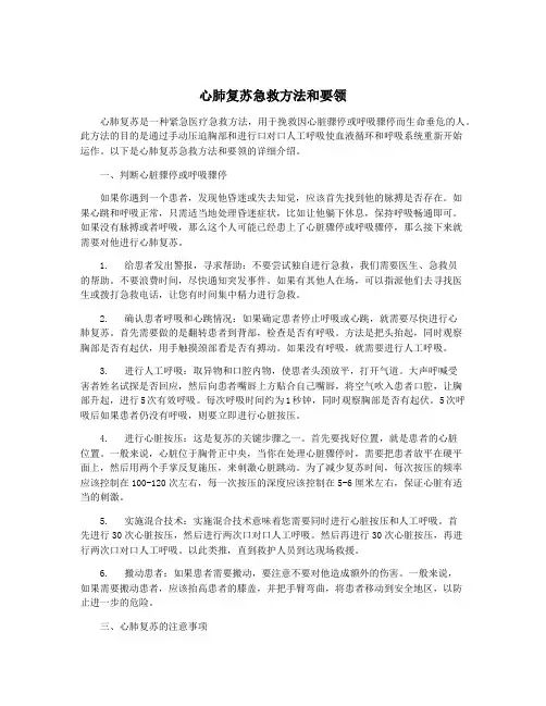 心肺复苏急救方法和要领