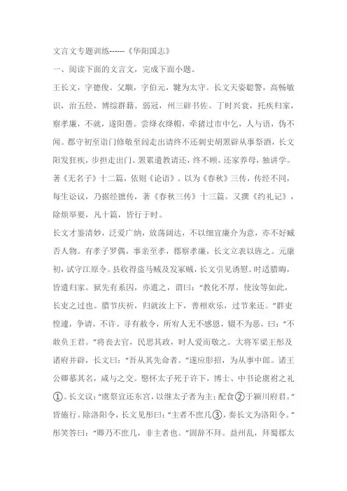 2024届高考专题复习：文言文专题训练------《华阳国志》(含答案)