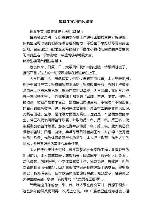 体育生实习自我鉴定