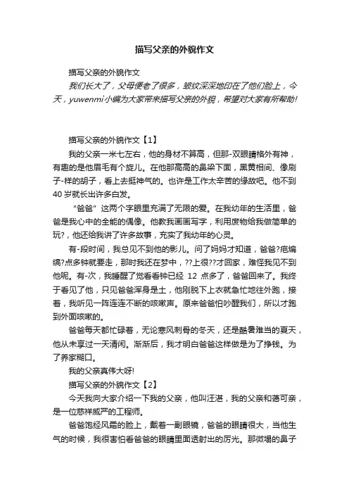 描写父亲的外貌作文