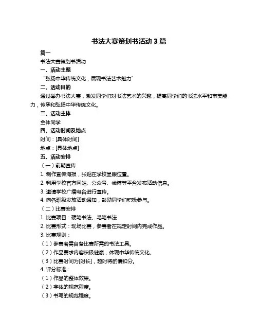 书法大赛策划书活动3篇