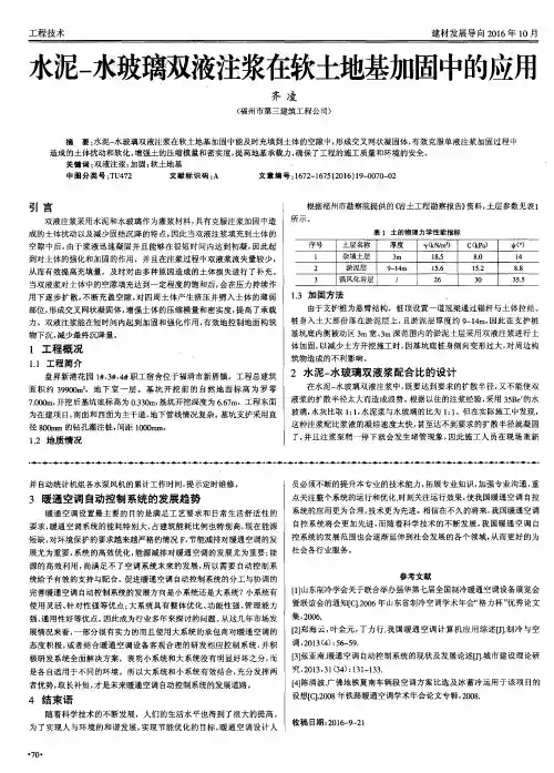 水泥-水玻璃双液注浆在软土地基加固中的应用