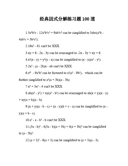 经典因式分解练习题100道