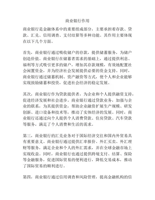 商业银行作用