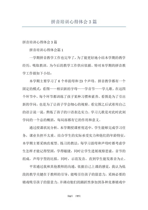 拼音培训心得体会3篇