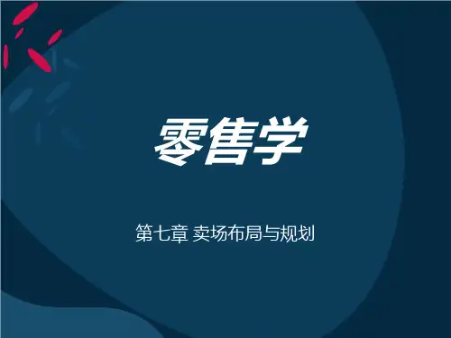 卖场布局与规划PPT课件