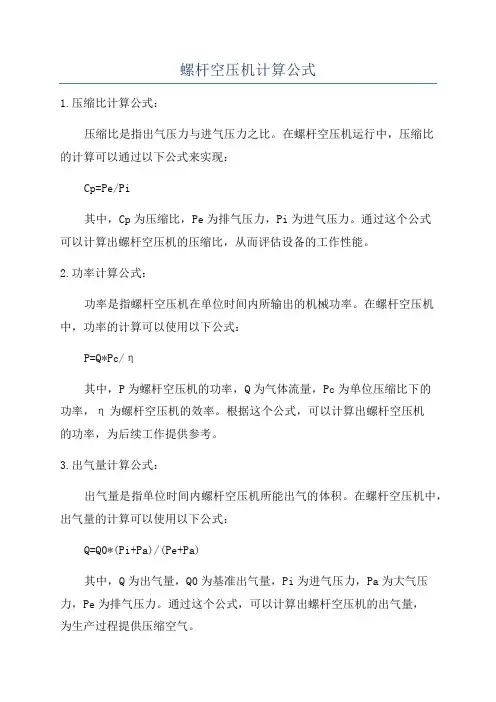 螺杆空压机计算公式