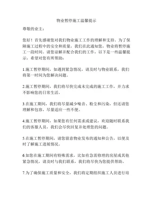 物业暂停施工温馨提示