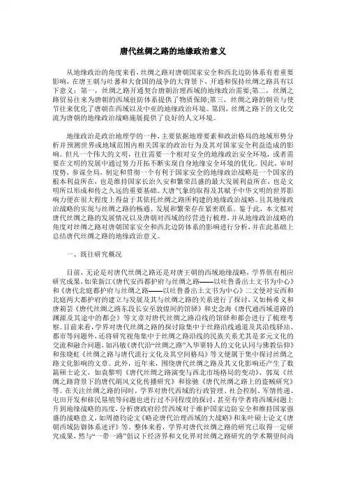 唐代丝绸之路的地缘政治意义