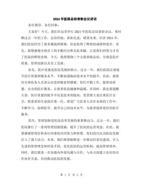 2024年医院总结表彰会议讲话