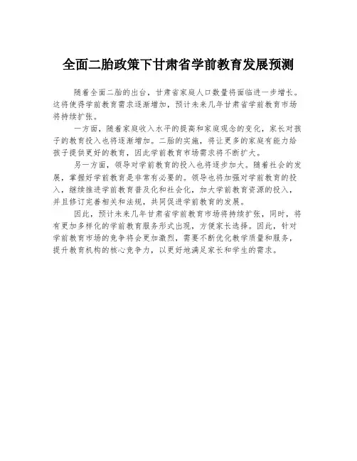 全面二胎政策下甘肃省学前教育发展预测