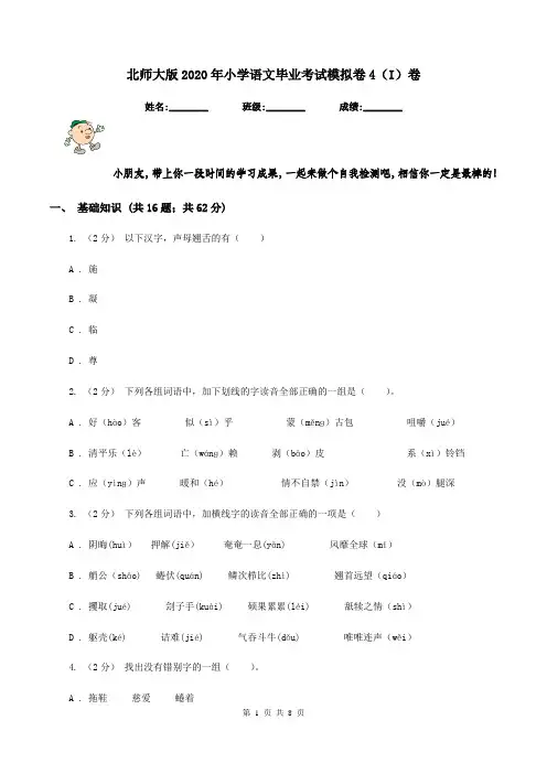 北师大版2020年小学语文毕业考试模拟卷4(I)卷