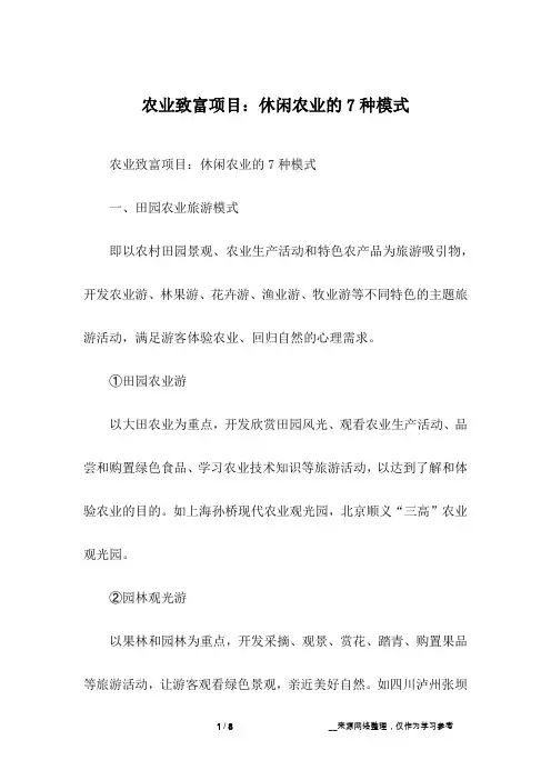 农业致富项目：休闲农业的7种模式
