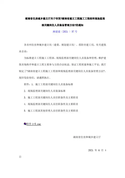 湖南省建设工程施工项目部和现场监理部关键岗位人员配备管理办法