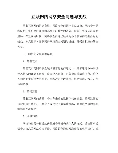 互联网的网络安全问题与挑战