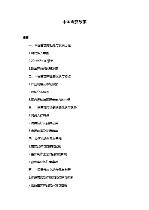 中国雪茄故事