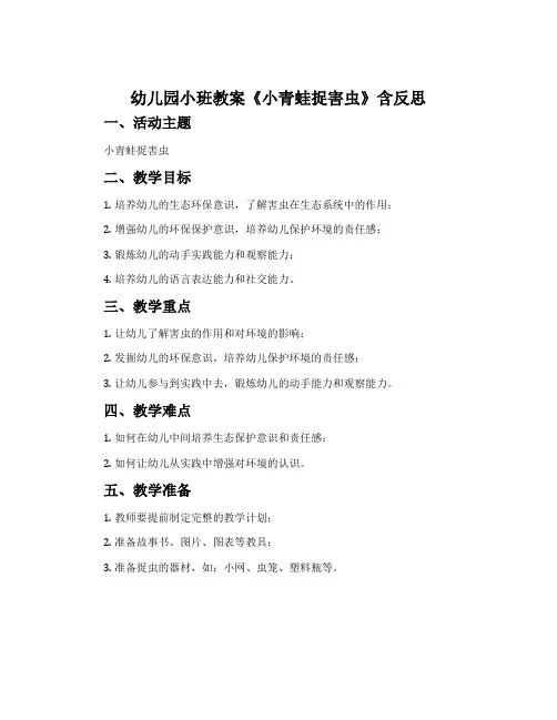 幼儿园小班教案《小青蛙捉害虫》含反思