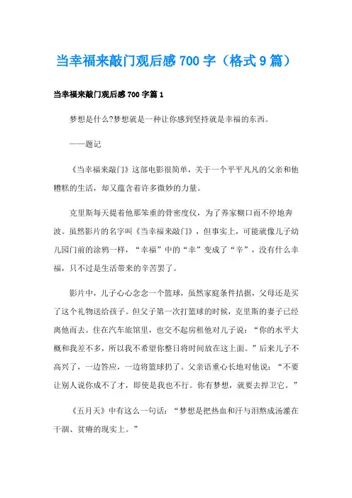 当幸福来敲门观后感700字(格式9篇)