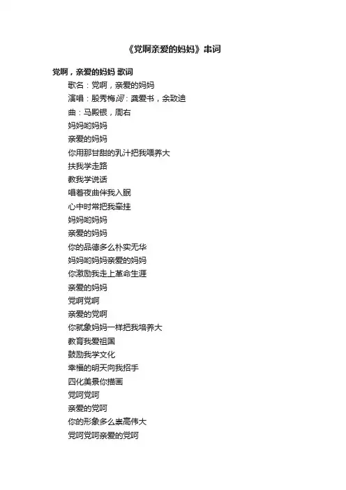 《党啊亲爱的妈妈》串词