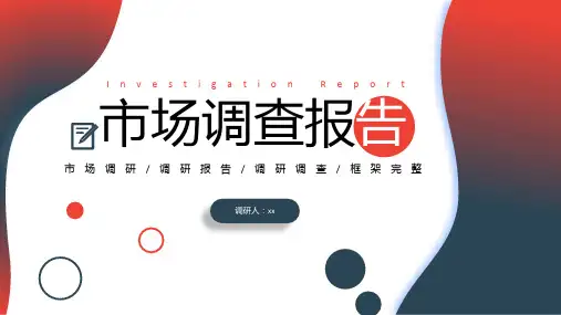 框架完整市场调查报告PPT模板