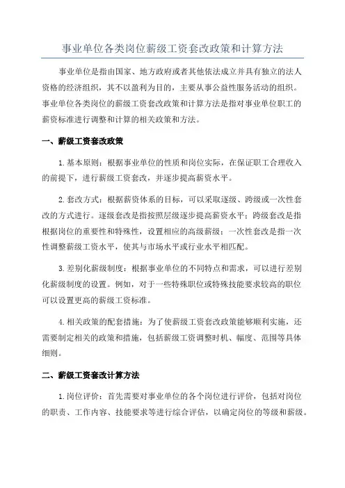 事业单位各类岗位薪级工资套改政策和计算方法