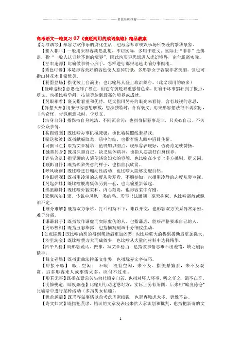 高考语文一轮复习07《褒贬两用的成语集锦》精品教案精品版