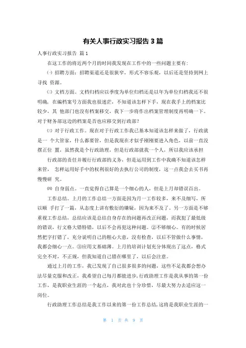 有关人事行政实习报告3篇