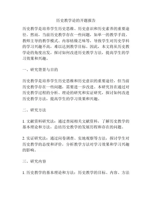 历史教学论的开题报告