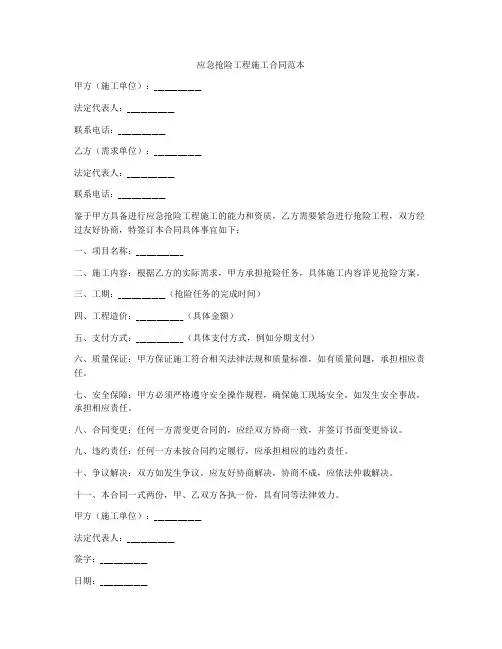应急抢险工程施工合同范本