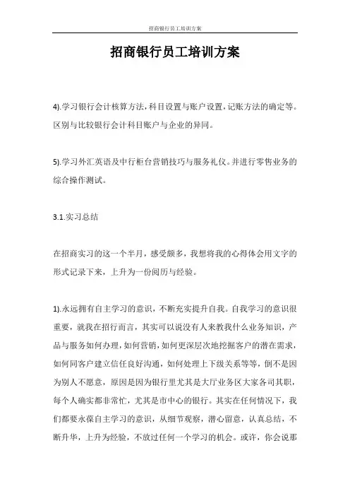 活动方案 招商银行员工培训方案